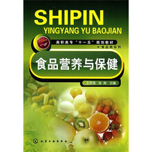 高职高专“一十五”规划教材·食品类系列：食品营养与保健