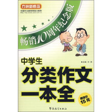中学生分类作文一本全（畅销10周年纪念版）