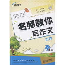 蓝洋图书·名师教你写作文：小学4年级