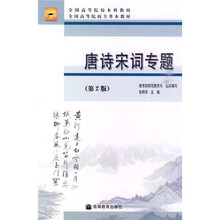 全国高等院校本科教材全国高等院校专升本教材：唐诗宋词专题（第2版）