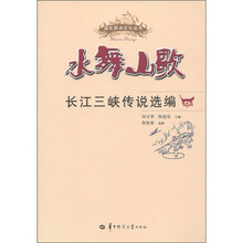 水舞山歌：长江三峡传说选编