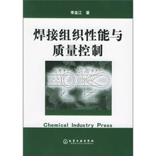 焊接组织性能与质量控制