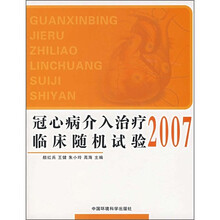 2007冠心病介入治疗临床随机试验
