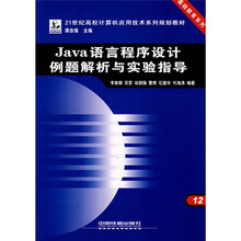 21世纪高校计算机应用技术系列规划教材：Java语言程序设计例题解析与实验指导