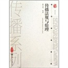 传播法规与伦理