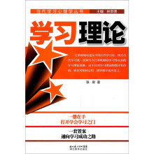 当代学习心理学丛书：学习理论