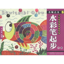 名师点金6：水彩笔画起步（下册）