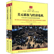 美元霸权与经济危机（套装上下册）