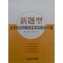 新题型大学英语4级阅读:深读精讲100篇