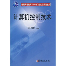 普通高等教育“十一五”国家级规划教材：计算机控制技术