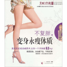 不复胖，变身永瘦体质