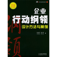 企业行动纲领设计方法与案例