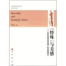 “特殊”与美感：新实践美学视域下的美感研究