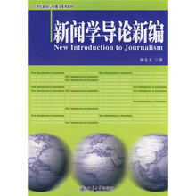 21世纪新闻与传播学系列教材：新闻学导论新编