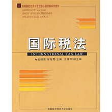 高等院校经济与管理核心课经典系列教材:国际税法