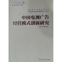 中国电视广告经营模式创新研究