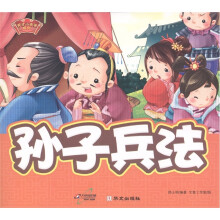 天才小夫子系列：孙子兵法