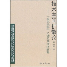 技术空间扩散论：极化陷阱之谜及其经济解释
