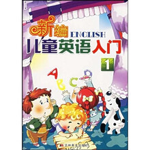 新编儿童英语入门1（附光盘）
