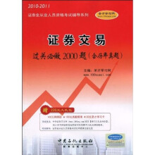 2010-2011证券业从业人员资格考试辅导系列:证券交易过关必做2000题(含历年真题)