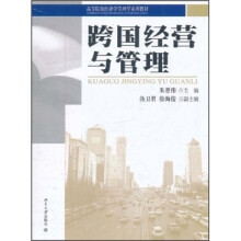 跨国经营与管理