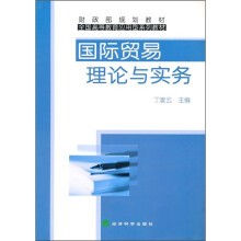 国际贸易理论与实务