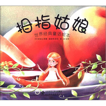 拇指姑娘（世界经典童话绘本）