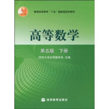 普通高等教育“十五”国家级规划教材：高等数学（第5版）（下册）（附学习卡1张）