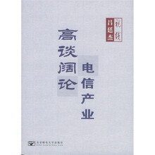 吕廷杰视线：电信产业高谈阔论