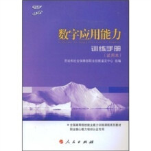数字应用能力训练手册(试用本)