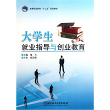 高等职业教育十二五规划教材:大学生就业指导与创业教育