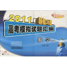 2011导航38套·高考模拟试题汇编：数学（理科）