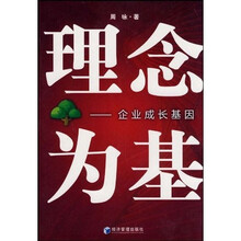 理念为基：企业成长基因