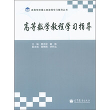 高等学校理工类课程学习辅导丛书：高等数学教程学习指导