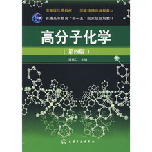 国家级优秀教材：高分子化学（第4版）