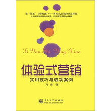 体验式营销：实用技巧与成功案例