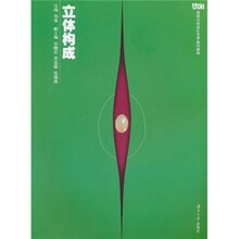 高等院校设计艺术基础教材：立体构成