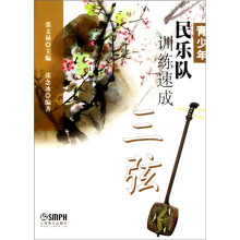 青少年民乐队训练速成:三弦