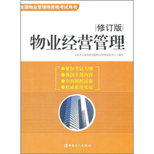 物业经营管理（2011修订版）