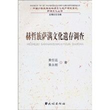 赫哲族萨满文化遗存调查