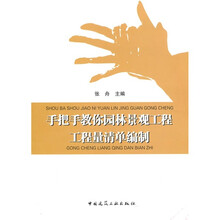 手把手教你园林景观工程工程量清单编制