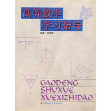 高等数学学习指导