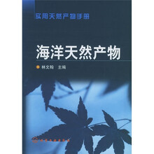 实用天然产物手册：海洋天然产物