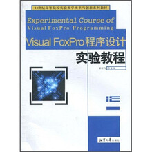 Visual FoxPro程序设计实验教程