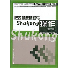 全国中等职业技术学校数控加工专业教材·数控机床编程与操作:数控铣床加工中心分册