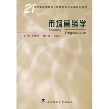 高等院校经济管理类专业双语系列教材
：市场营销学（双语）