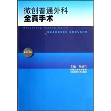 微创普通外科全真手术（附光盘1张）
