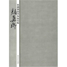 宋拓陕刻本争座位帖：颜真卿