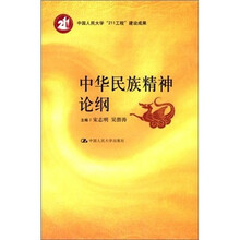 中华民族精神论纲