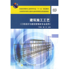 建筑施工工艺（工程造价与建筑管理类专业适用）